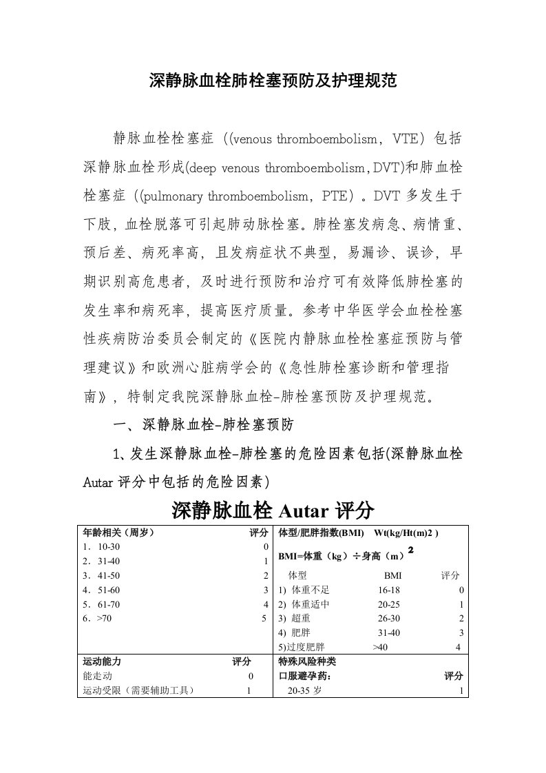 深静脉血栓肺栓塞预防及护理规范