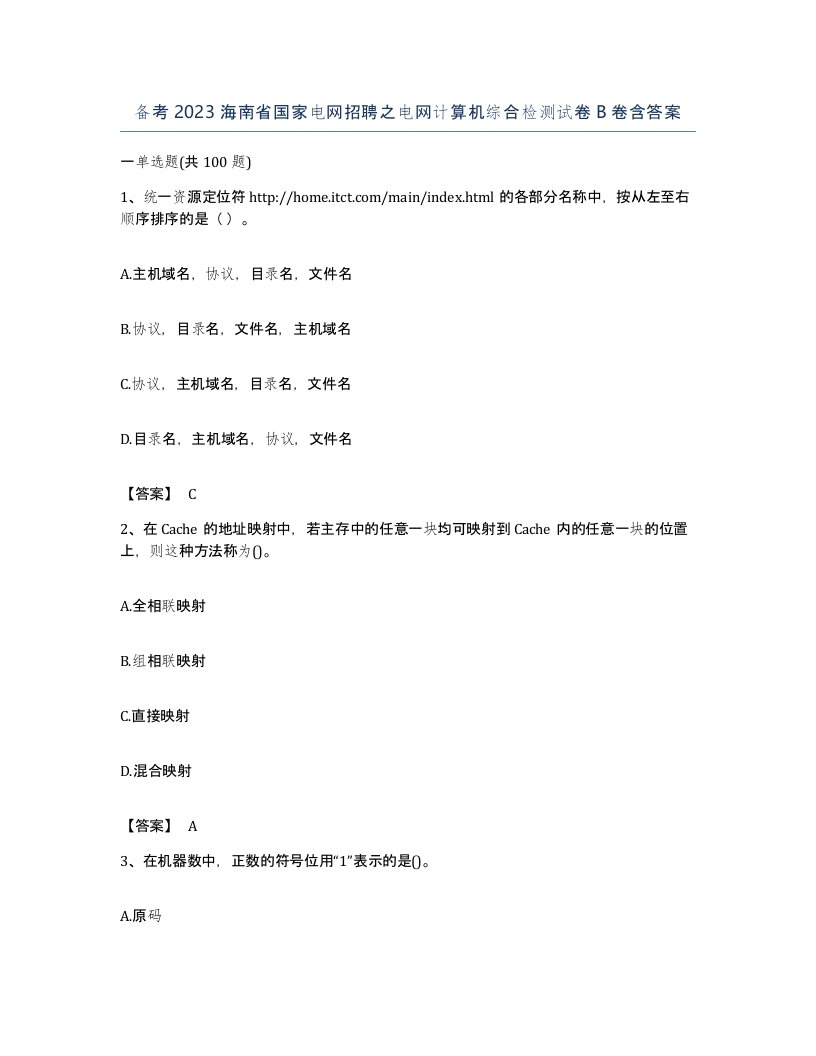 备考2023海南省国家电网招聘之电网计算机综合检测试卷B卷含答案