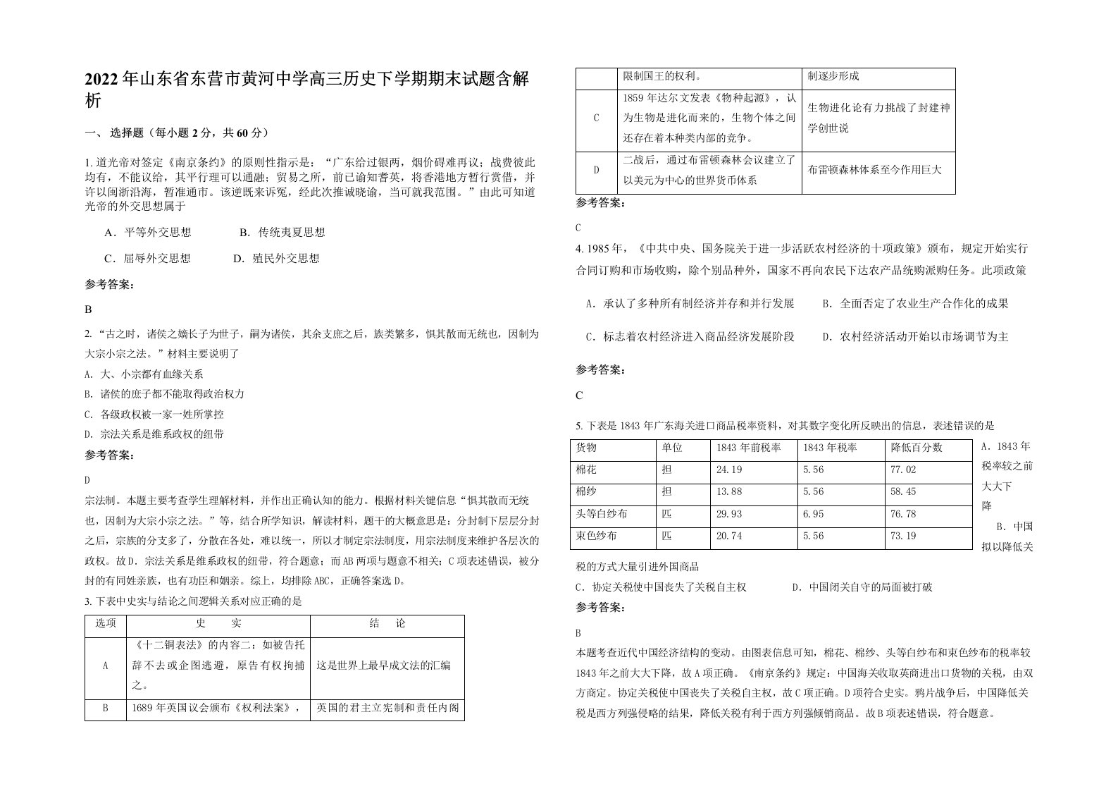 2022年山东省东营市黄河中学高三历史下学期期末试题含解析