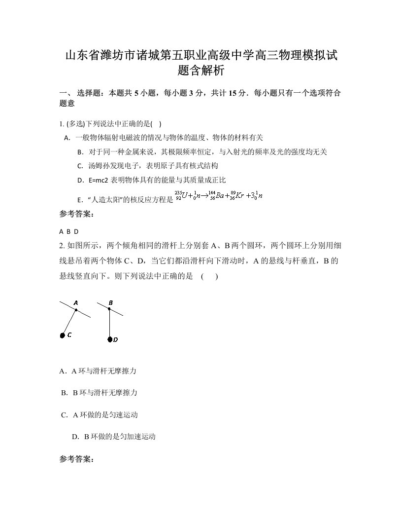 山东省潍坊市诸城第五职业高级中学高三物理模拟试题含解析