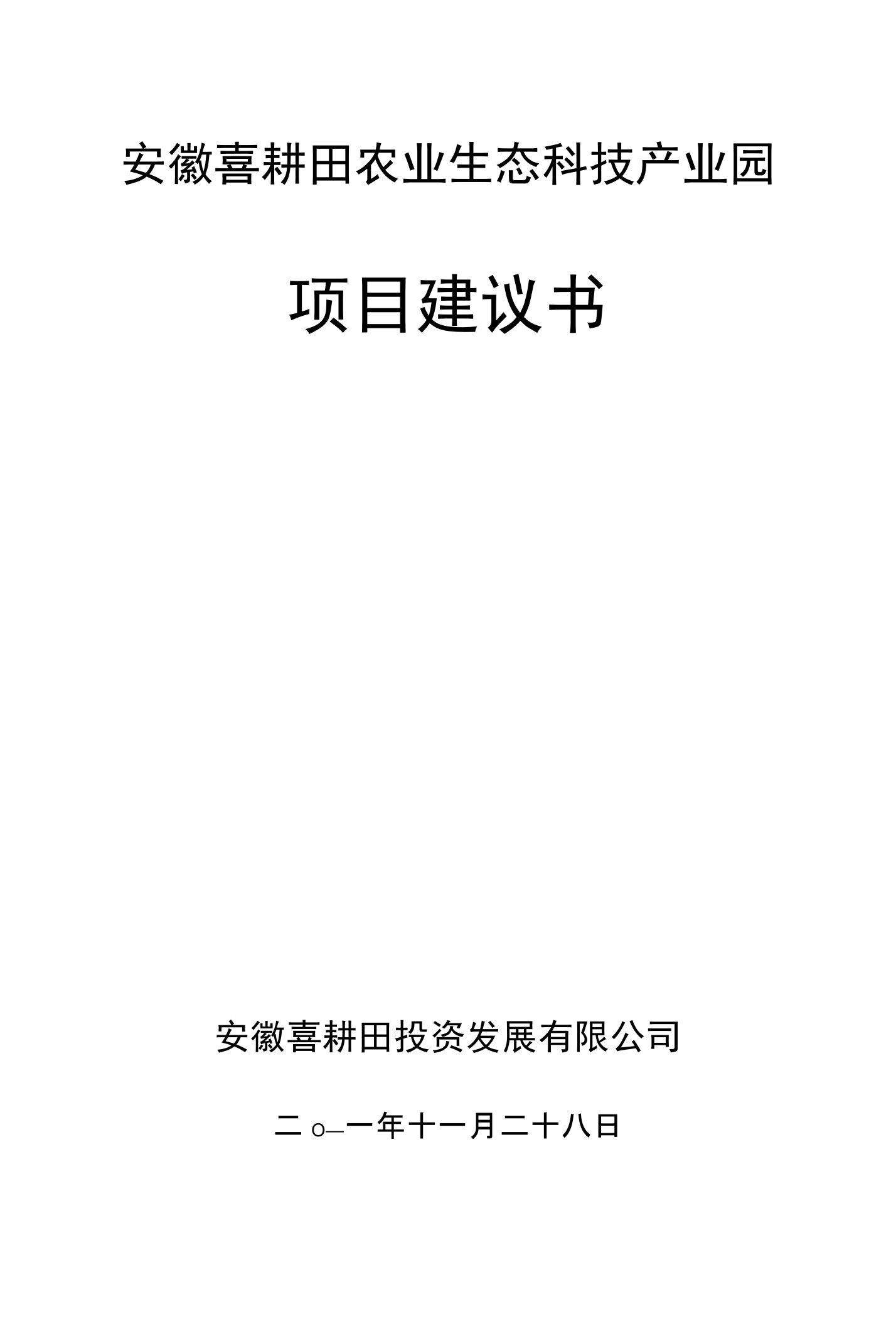 喜耕田农业生态科技产业园项目建议书