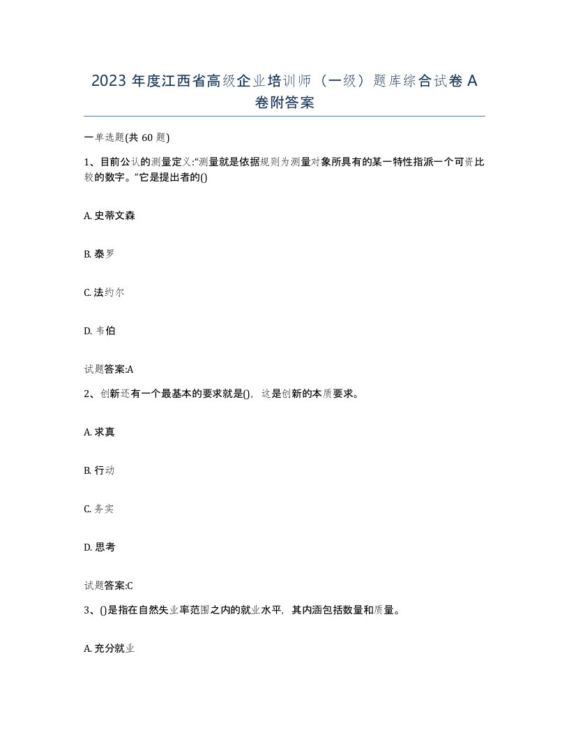 2023年度江西省高级企业培训师一级题库综合试卷A卷附答案