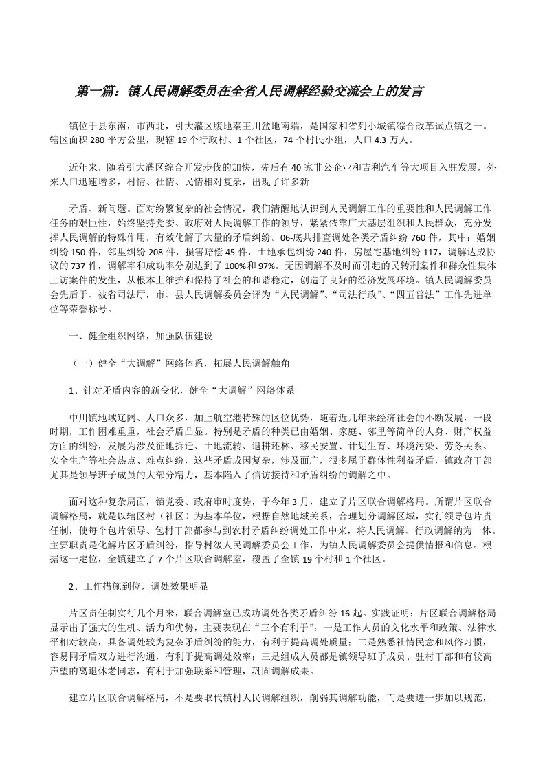 镇人民调解委员在全省人民调解经验交流会上的发言（精选多篇）[修改版]