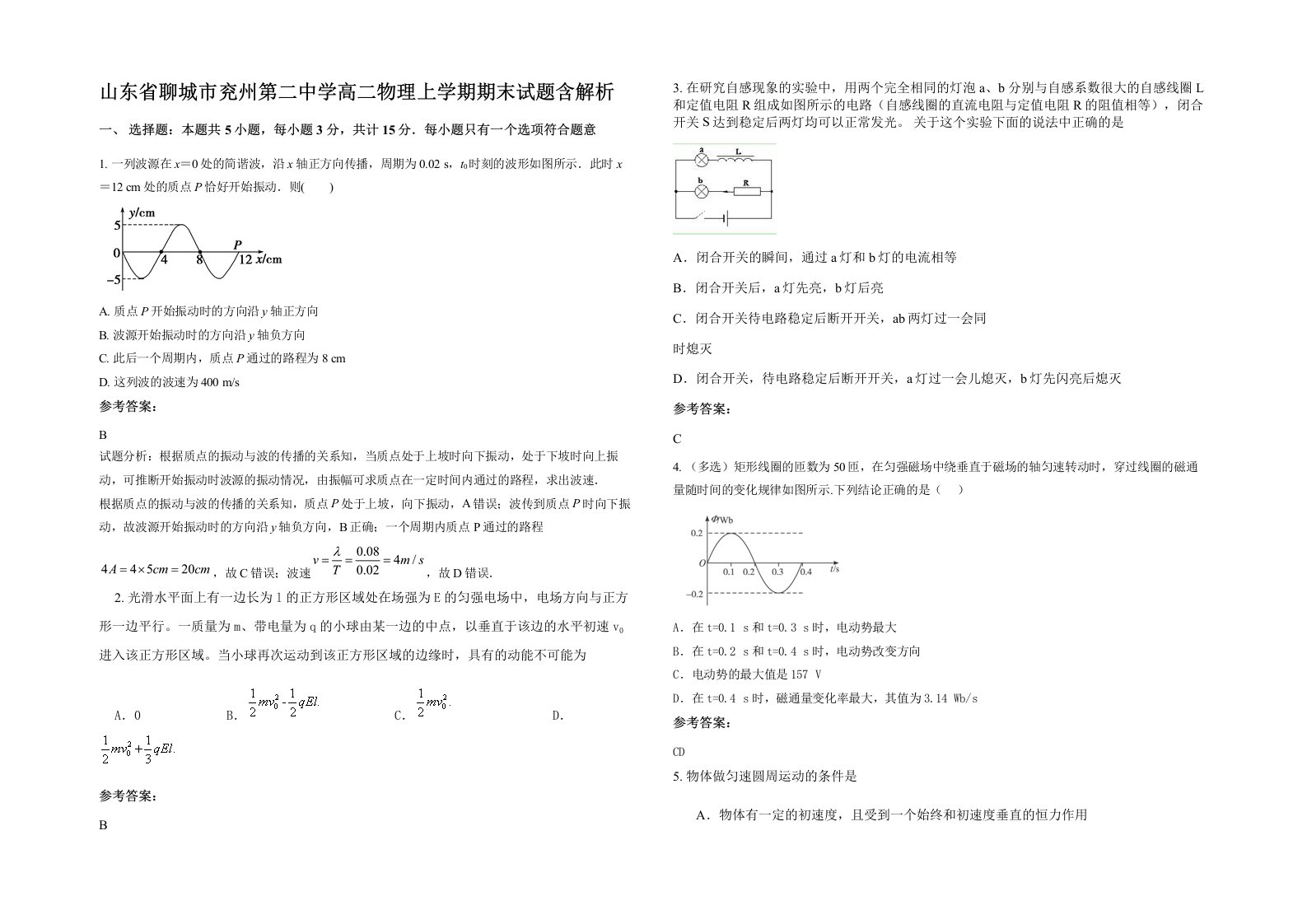 山东省聊城市兖州第二中学高二物理上学期期末试题含解析