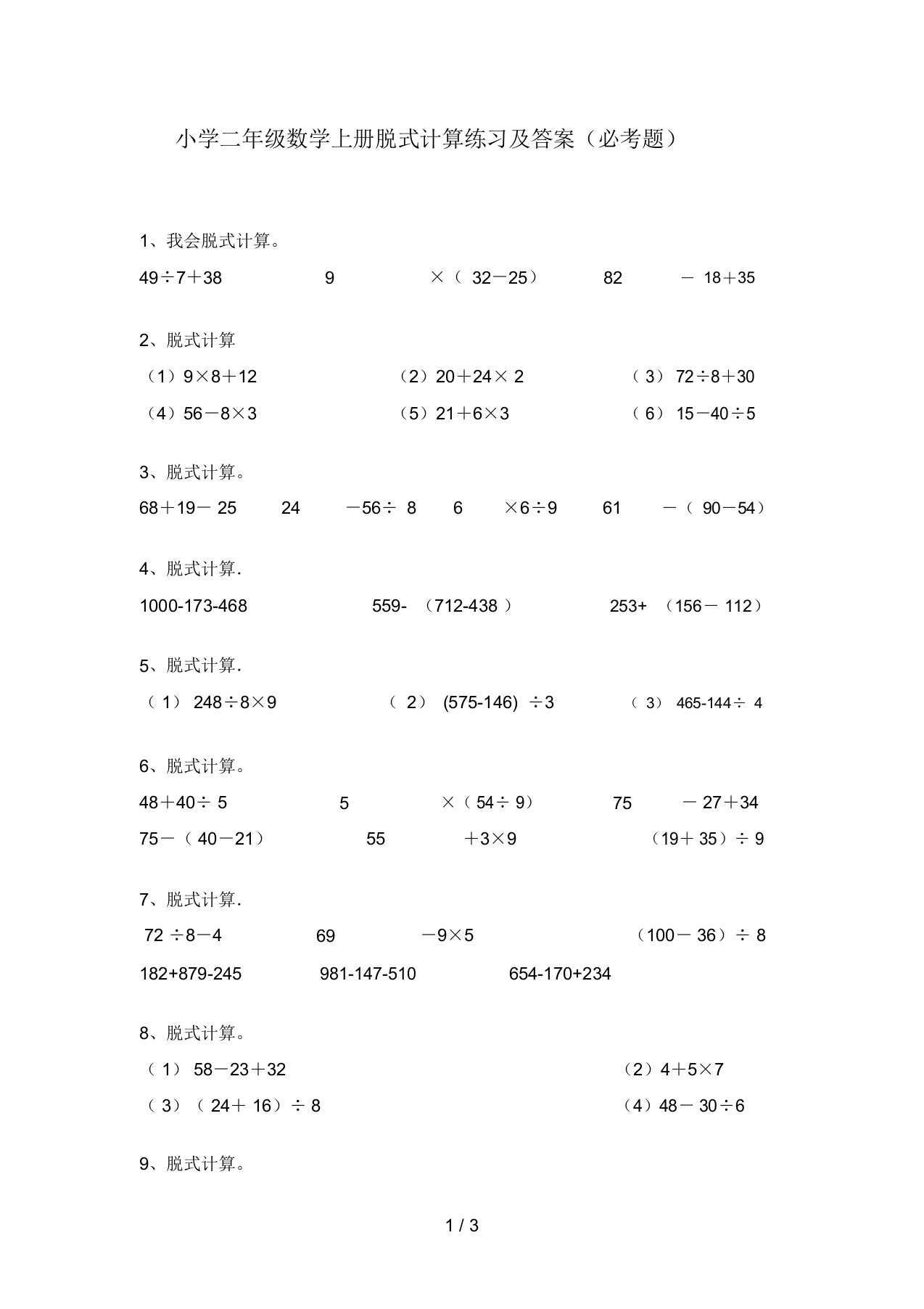 小学二年级数学上册脱式计算练习及答案(必考题)