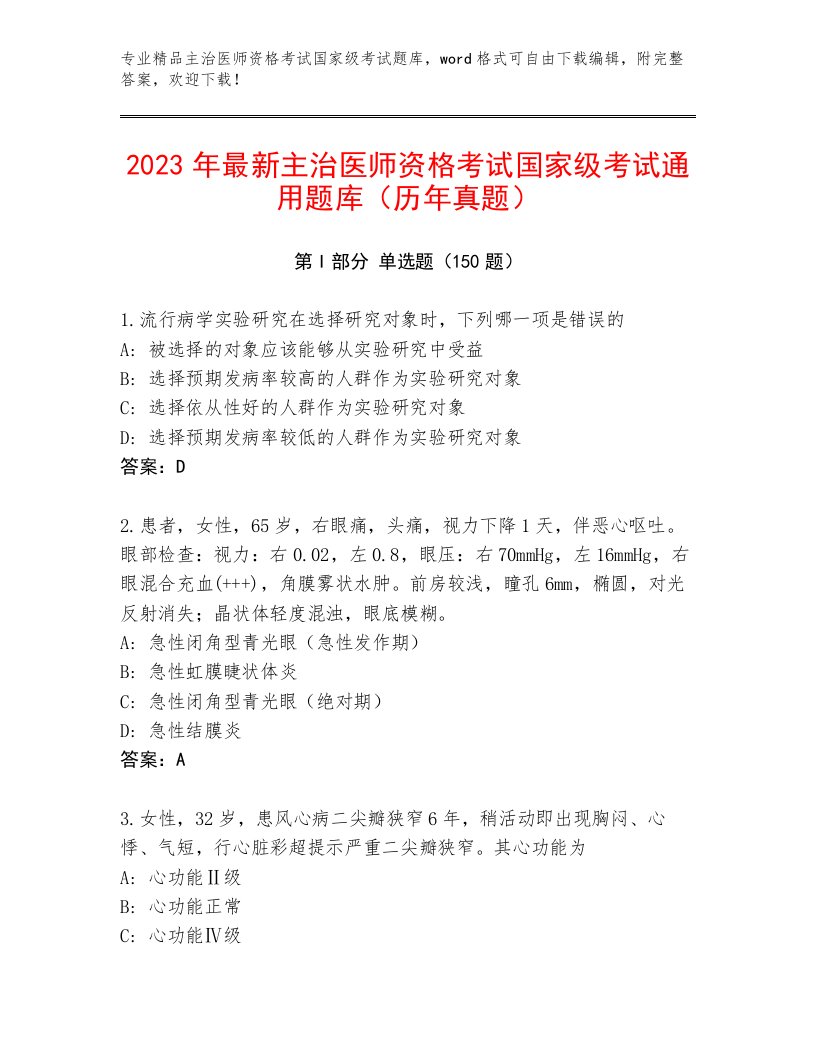 2023—2024年主治医师资格考试国家级考试题库带答案（基础题）