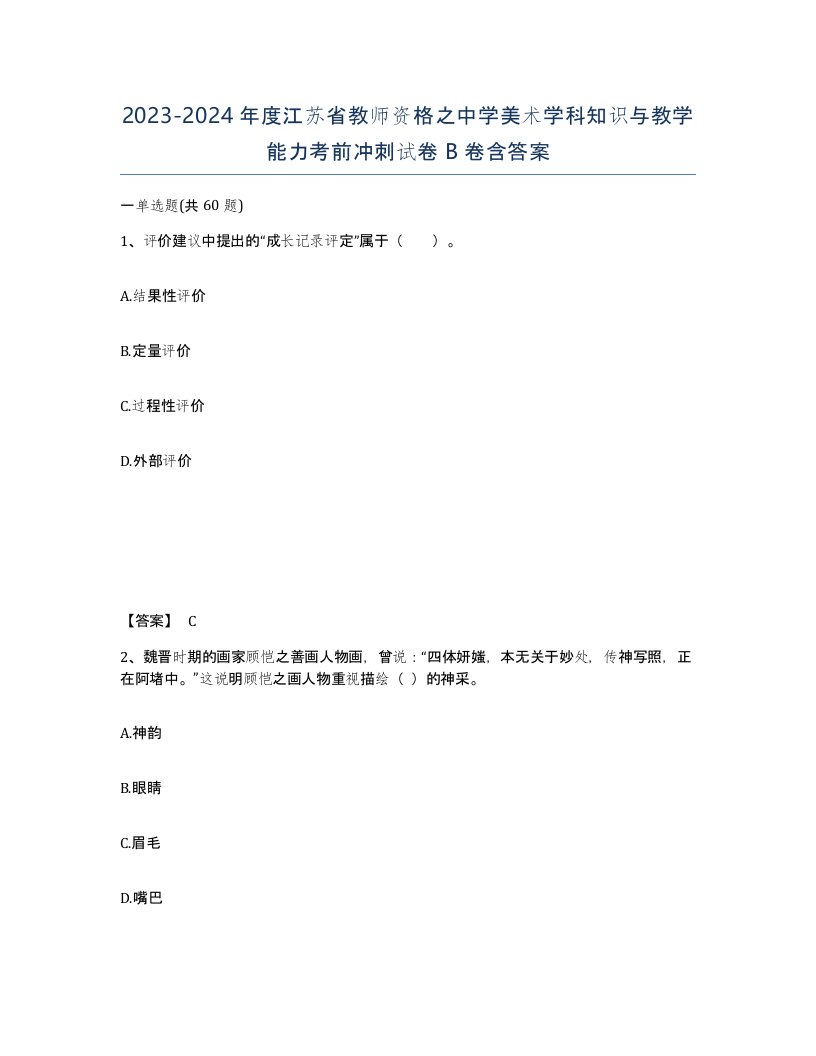 2023-2024年度江苏省教师资格之中学美术学科知识与教学能力考前冲刺试卷B卷含答案