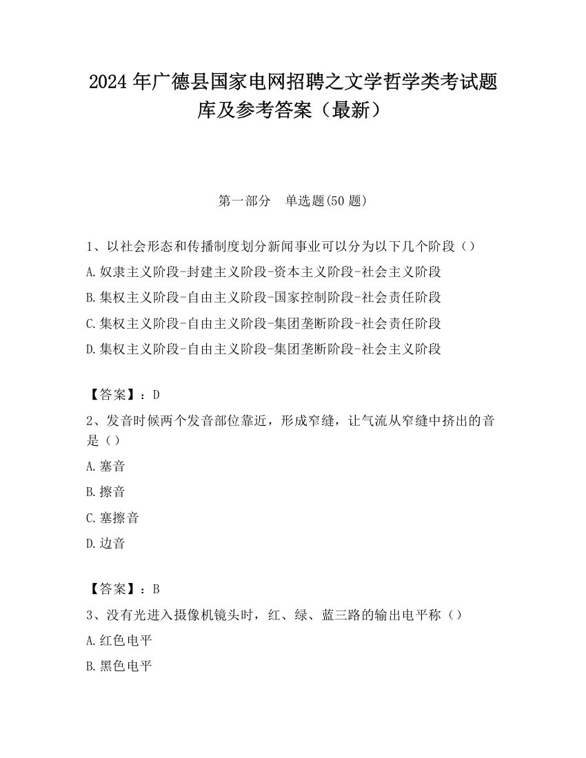 2024年广德县国家电网招聘之文学哲学类考试题库及参考答案（最新）