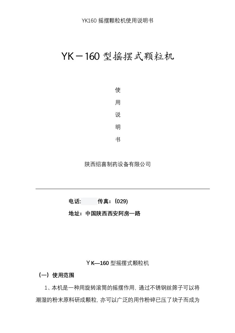 YK160摇摆颗粒机使用说明书