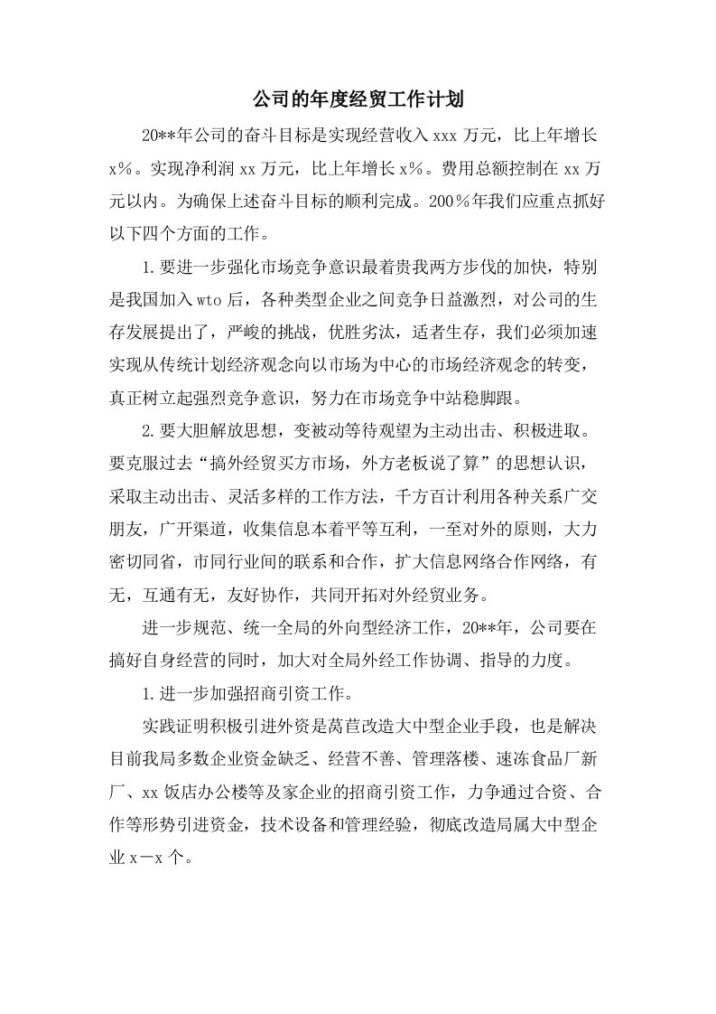 公司的年度经贸工作计划