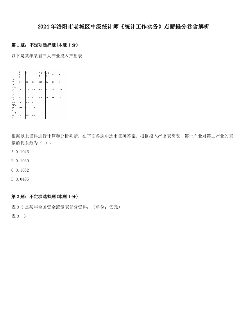 2024年洛阳市老城区中级统计师《统计工作实务》点睛提分卷含解析