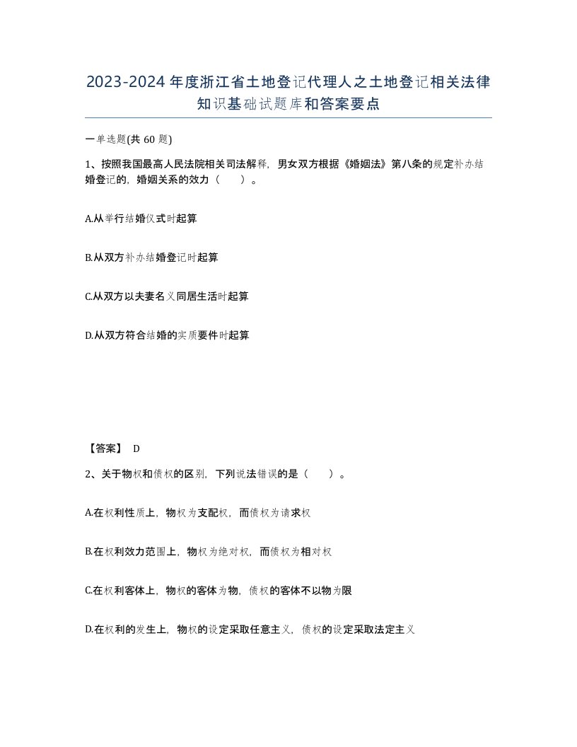 2023-2024年度浙江省土地登记代理人之土地登记相关法律知识基础试题库和答案要点