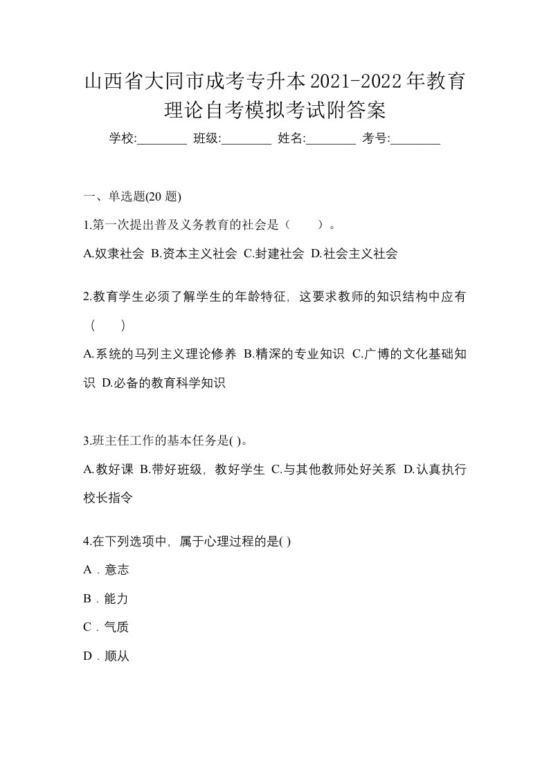 山西省大同市成考专升本2021-2022年教育理论自考模拟考试附答案