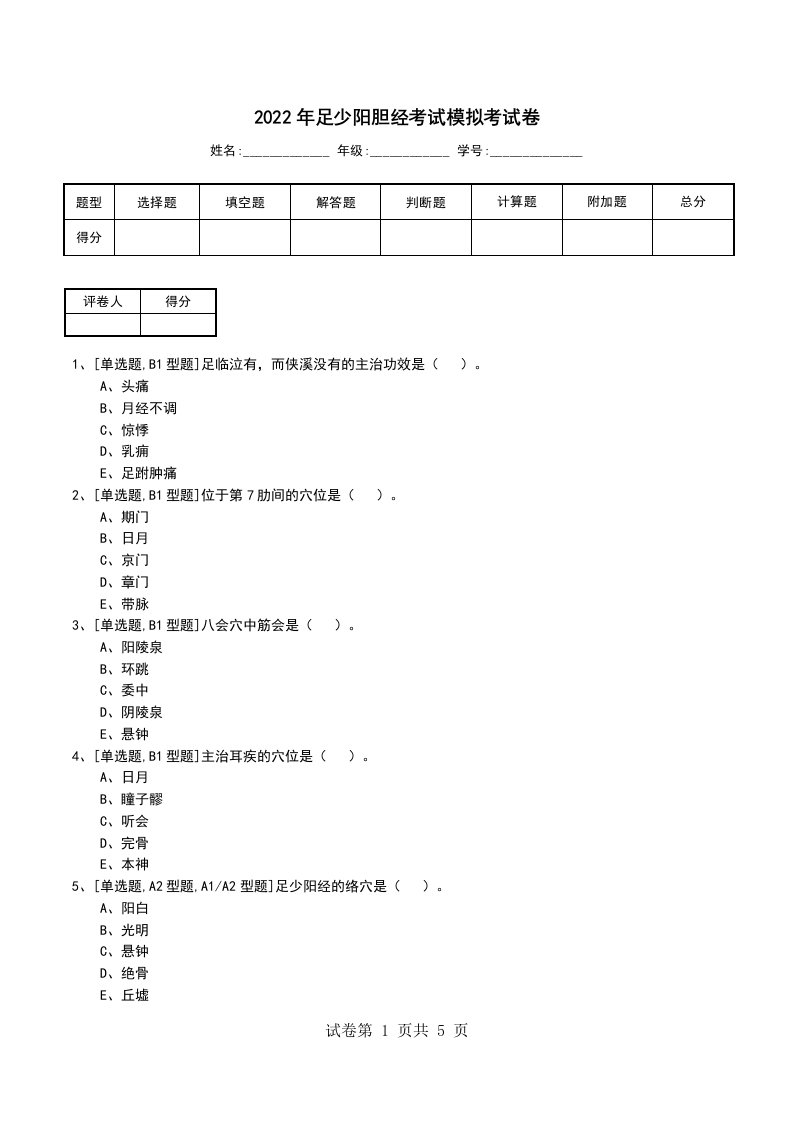 2022年足少阳胆经考试模拟考试卷