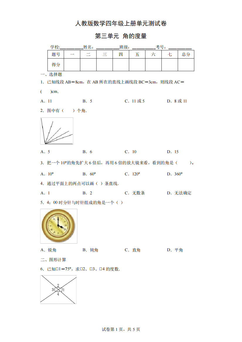 人教版数学四年级上册