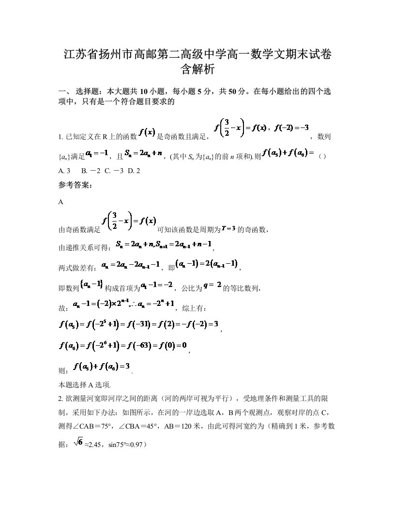 江苏省扬州市高邮第二高级中学高一数学文期末试卷含解析