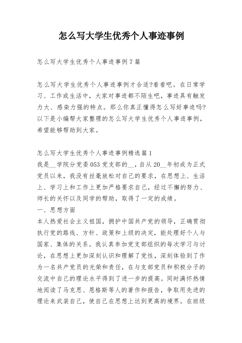 怎么写大学生优秀个人事迹事例