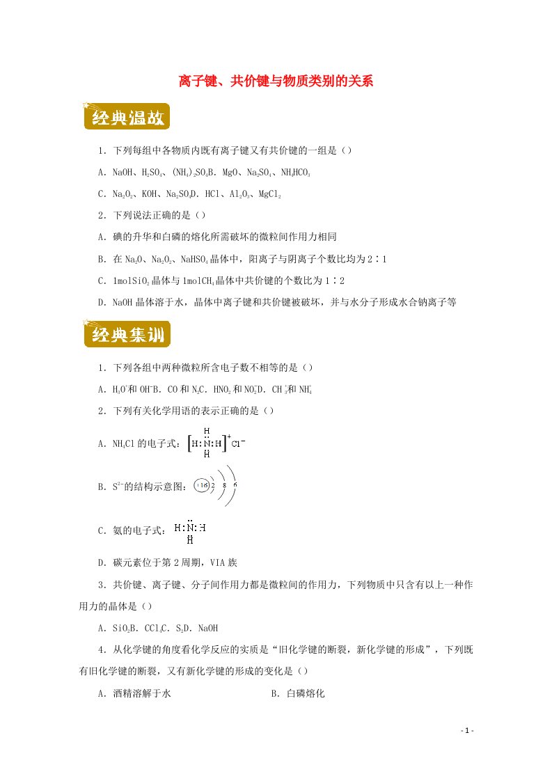 2020_2021学年高一化学下学期暑假训练3离子键共价键与物质类别的关系含解析