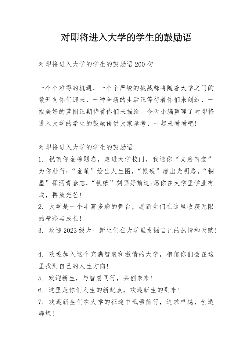 对即将进入大学的学生的鼓励语