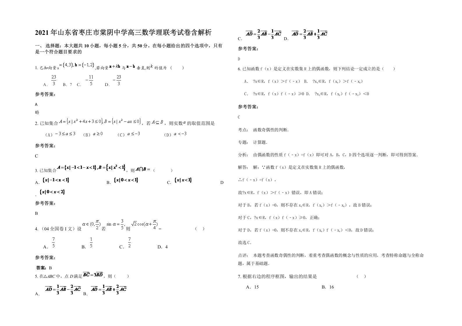 2021年山东省枣庄市棠阴中学高三数学理联考试卷含解析