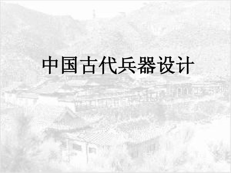 中国古代兵器设计