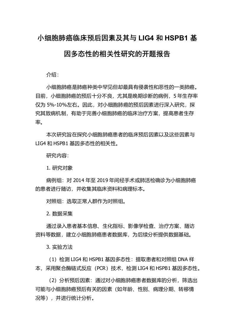 小细胞肺癌临床预后因素及其与LIG4和HSPB1基因多态性的相关性研究的开题报告