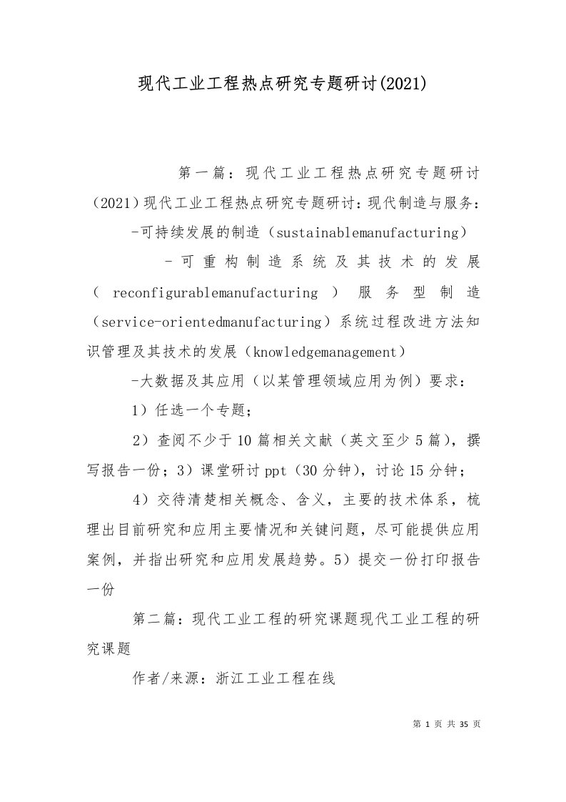 现代工业工程热点研究专题研讨2021