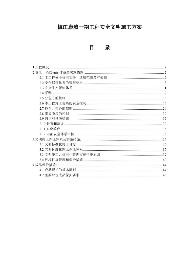 梅江康城一期工程安全文明施工方案(1)