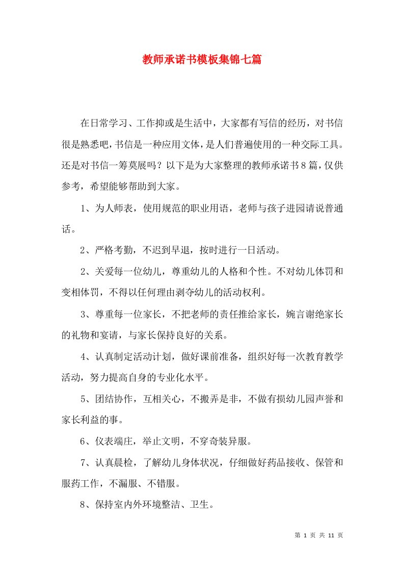 教师承诺书模板集锦七篇