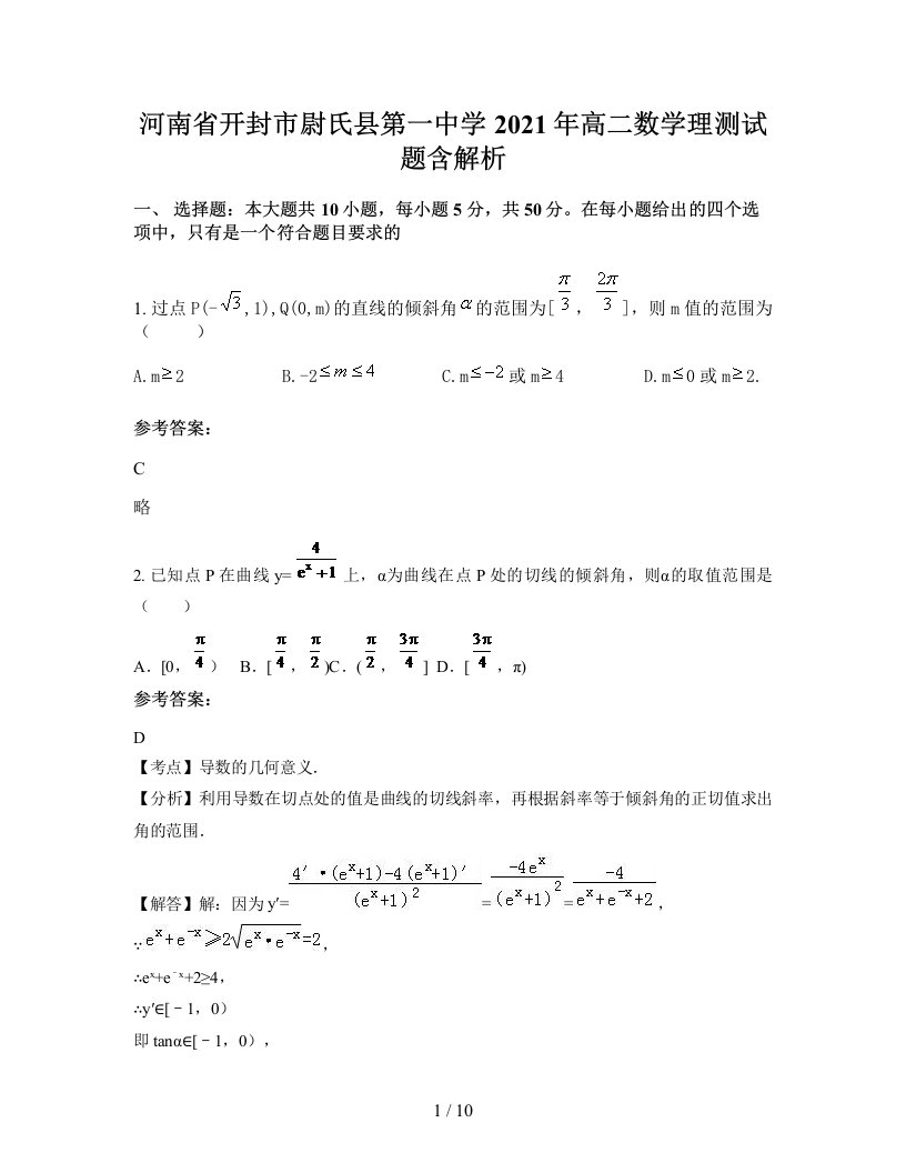 河南省开封市尉氏县第一中学2021年高二数学理测试题含解析