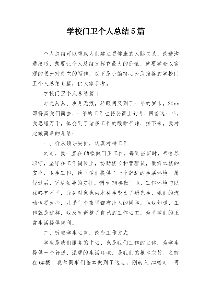 学校门卫个人总结5篇