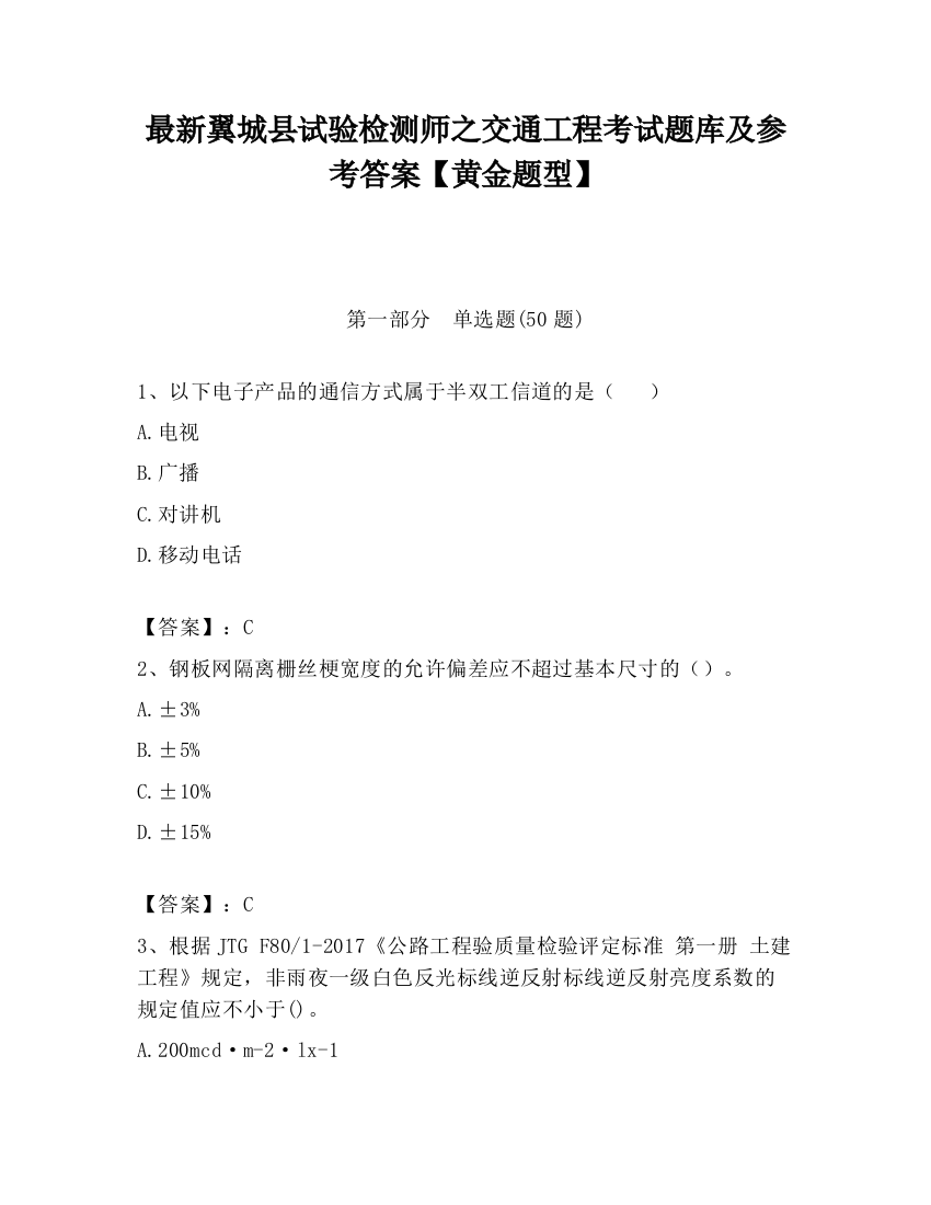 最新翼城县试验检测师之交通工程考试题库及参考答案【黄金题型】