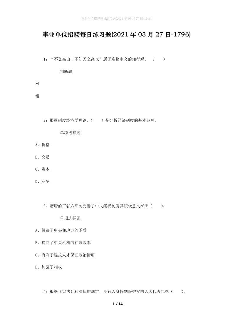 事业单位招聘每日练习题2021年03月27日-1796