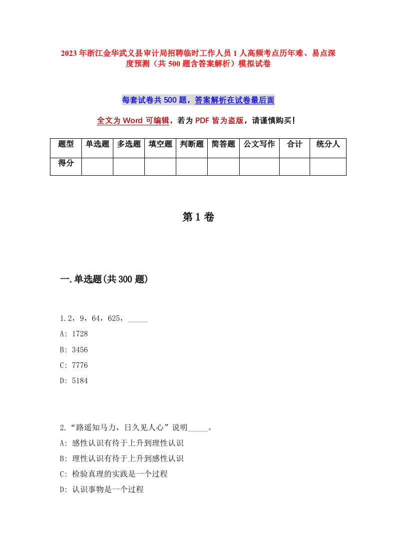 2023年浙江金华武义县审计局招聘临时工作人员1人高频考点历年难易点深度预测共500题含答案解析模拟试卷