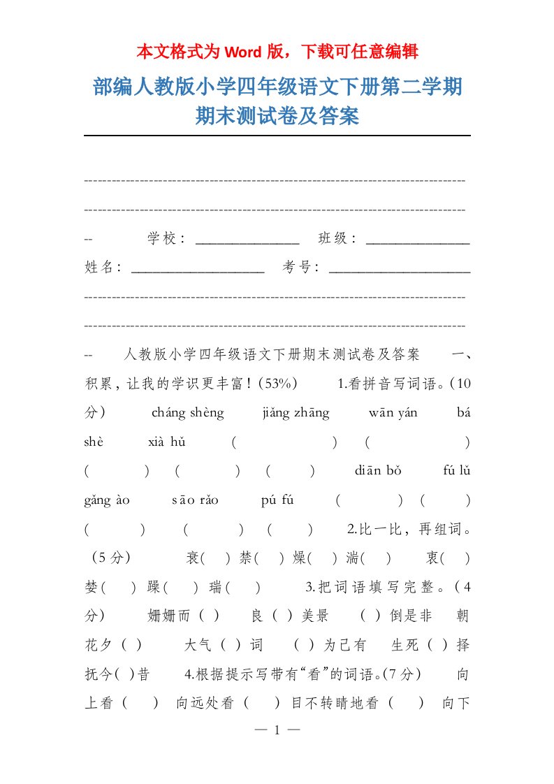 部编人教版小学四年级语文下册第二学期期末测试卷及答案