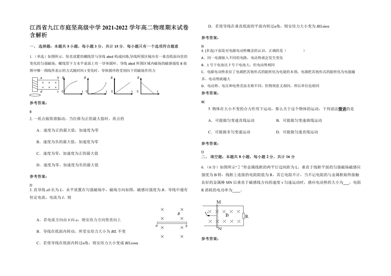 江西省九江市庭坚高级中学2021-2022学年高二物理期末试卷含解析