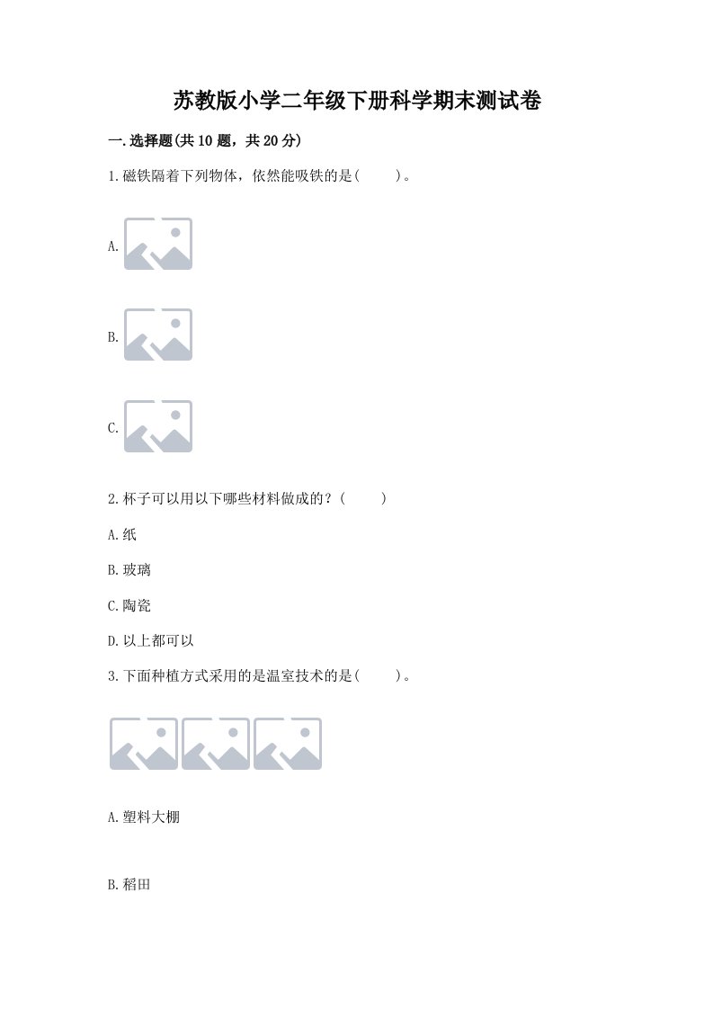 苏教版小学二年级下册科学期末测试卷及完整答案【历年真题】