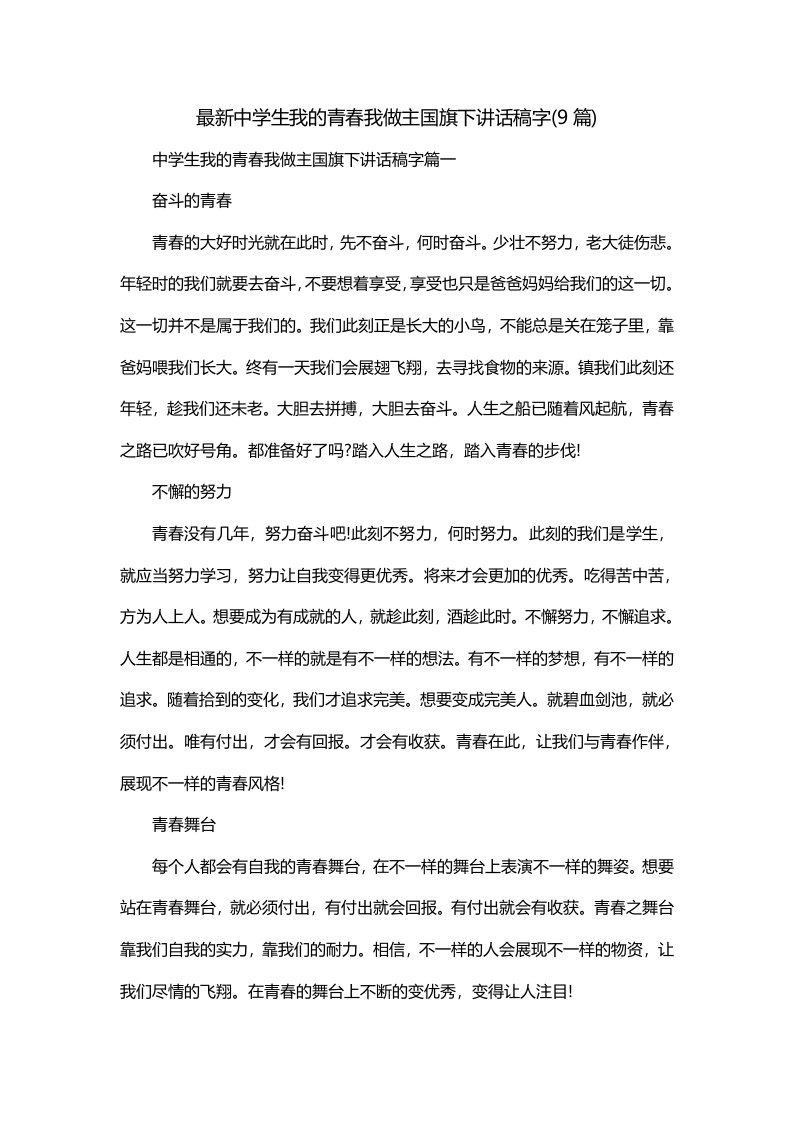 最新中学生我的青春我做主国旗下讲话稿字9篇