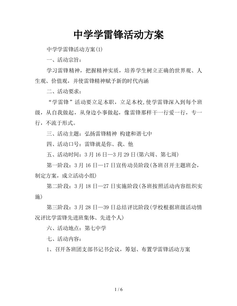 中学学雷锋活动方案新