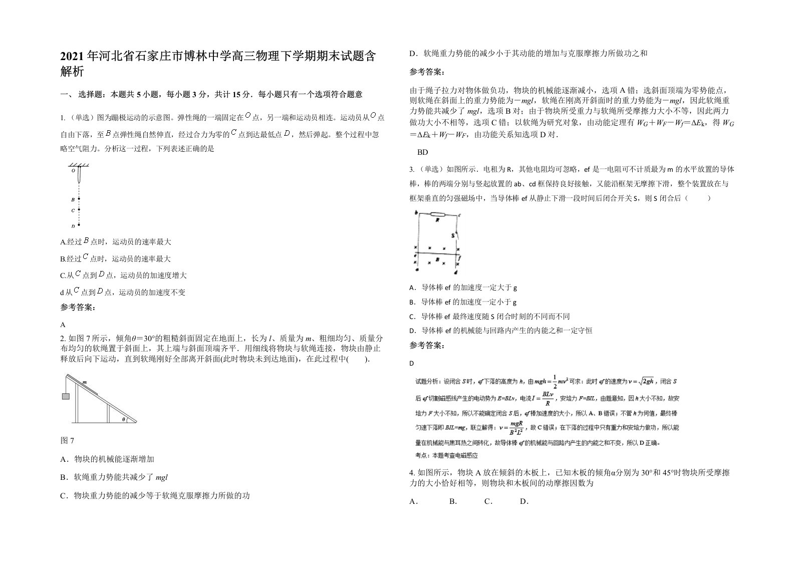 2021年河北省石家庄市博林中学高三物理下学期期末试题含解析