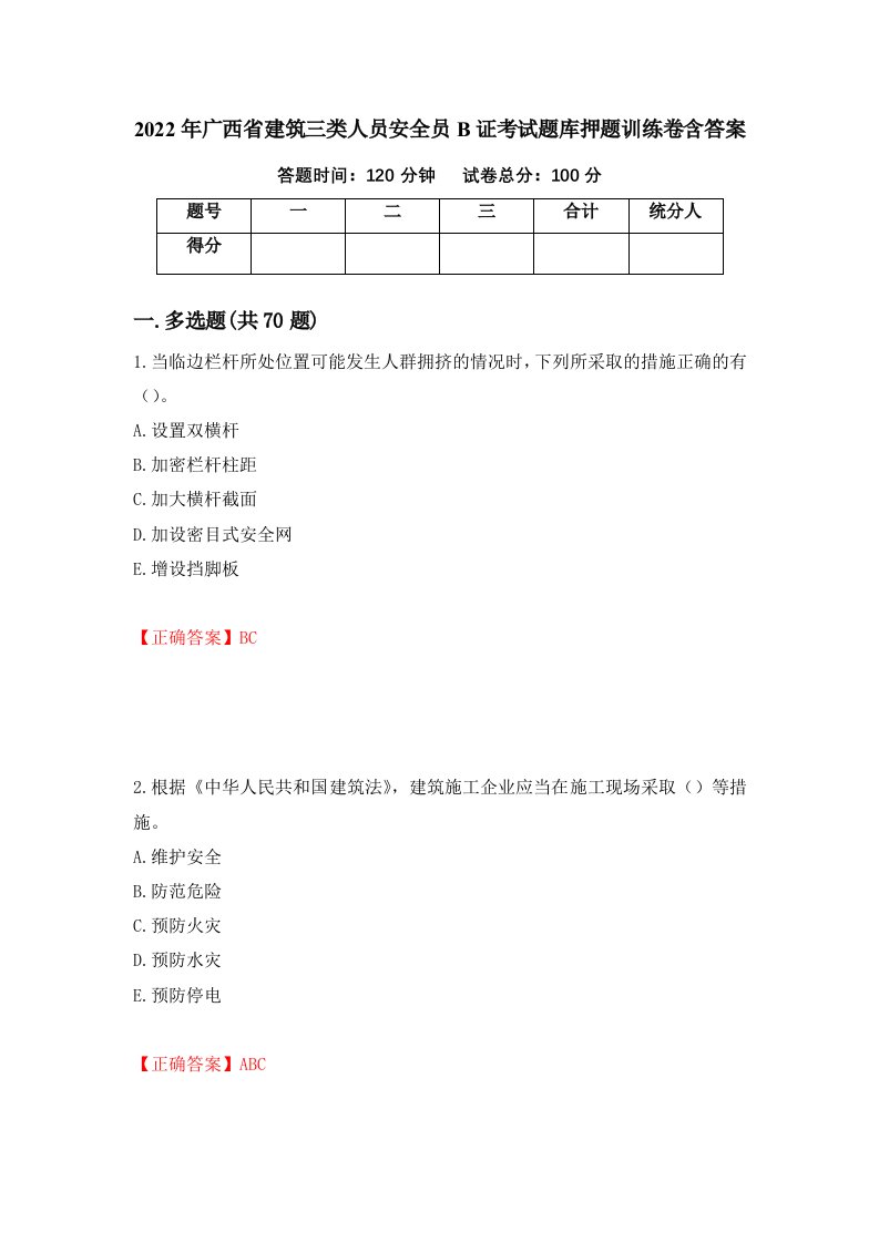 2022年广西省建筑三类人员安全员B证考试题库押题训练卷含答案第15期