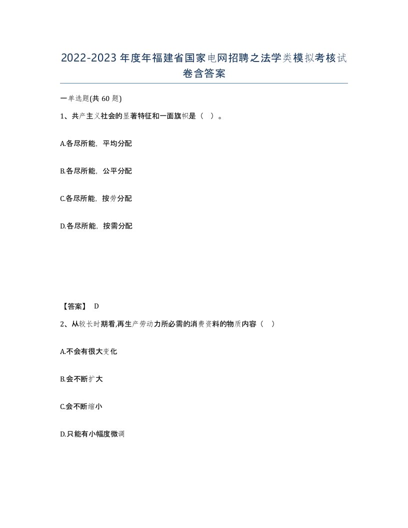 2022-2023年度年福建省国家电网招聘之法学类模拟考核试卷含答案