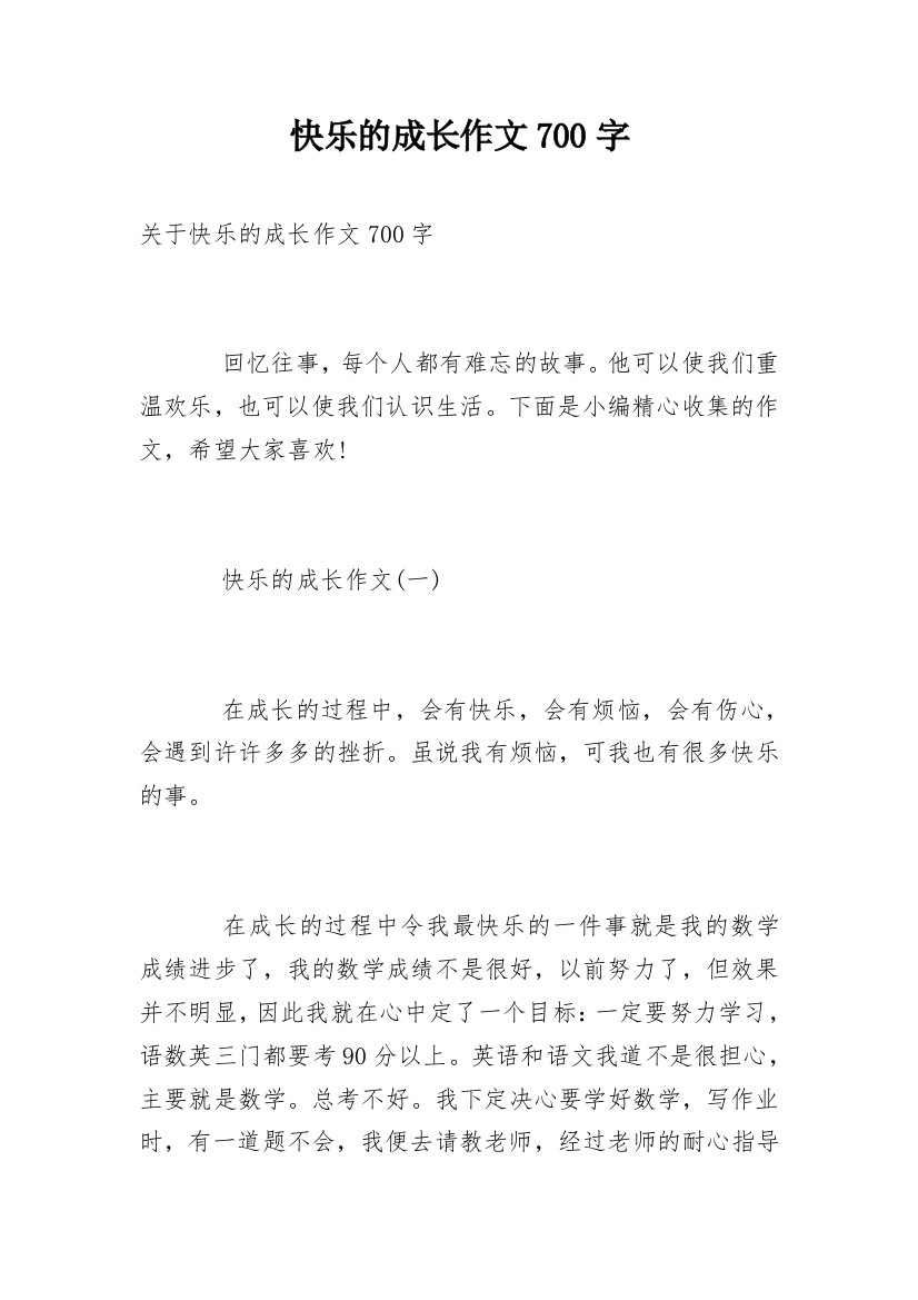 快乐的成长作文700字