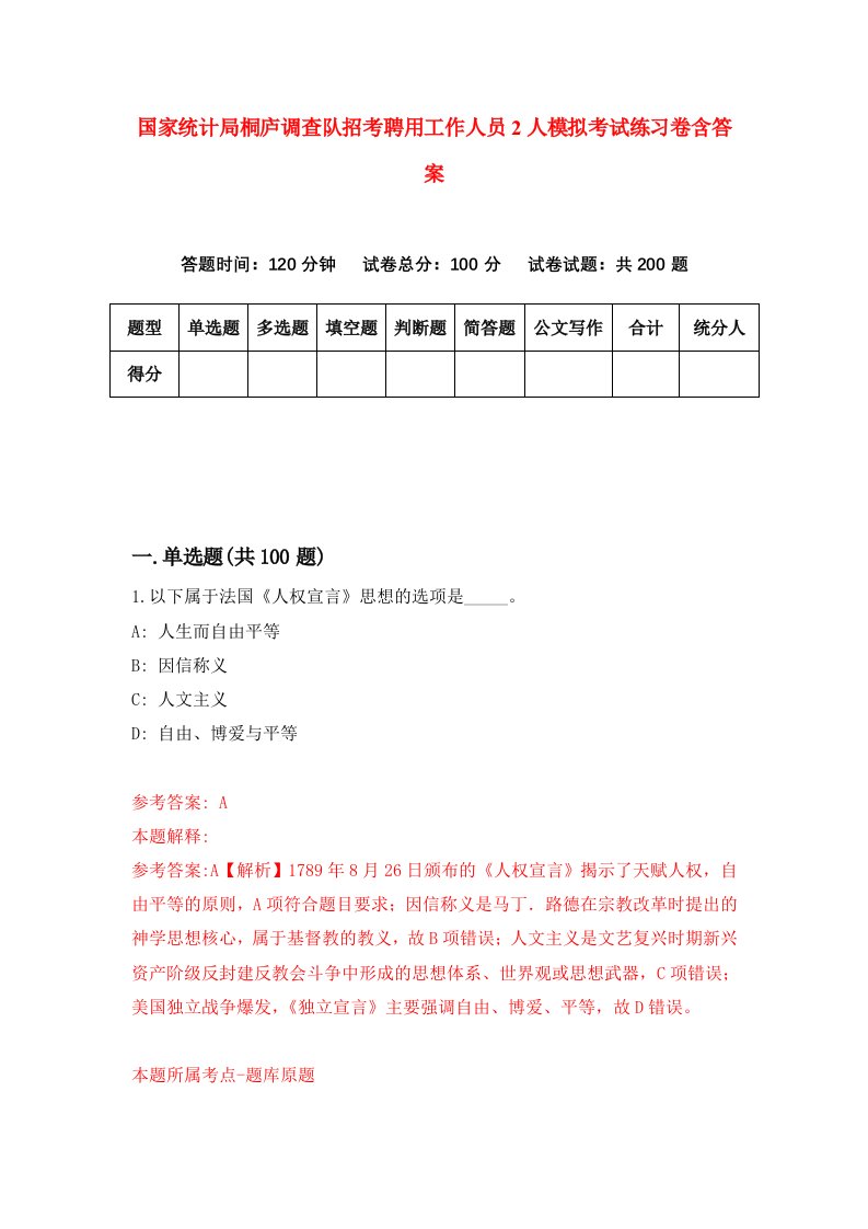 国家统计局桐庐调查队招考聘用工作人员2人模拟考试练习卷含答案6