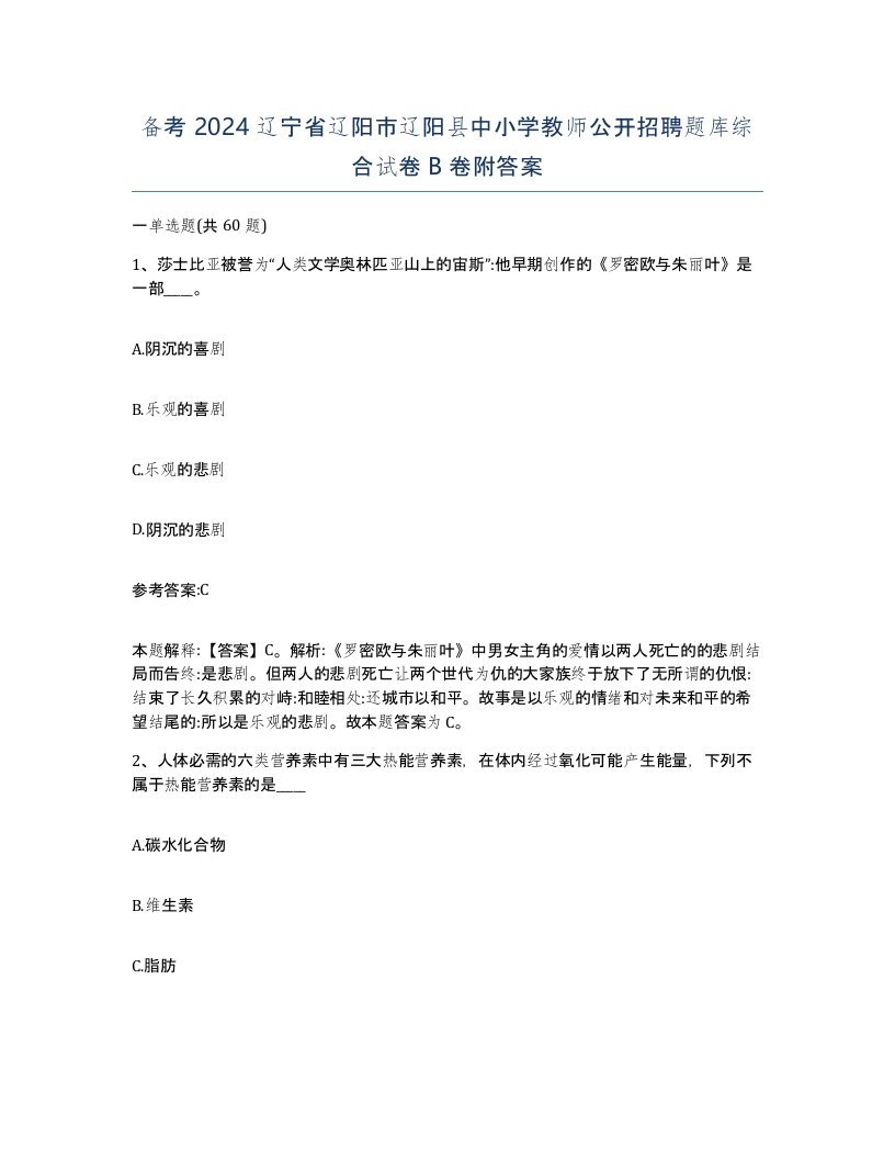 备考2024辽宁省辽阳市辽阳县中小学教师公开招聘题库综合试卷B卷附答案