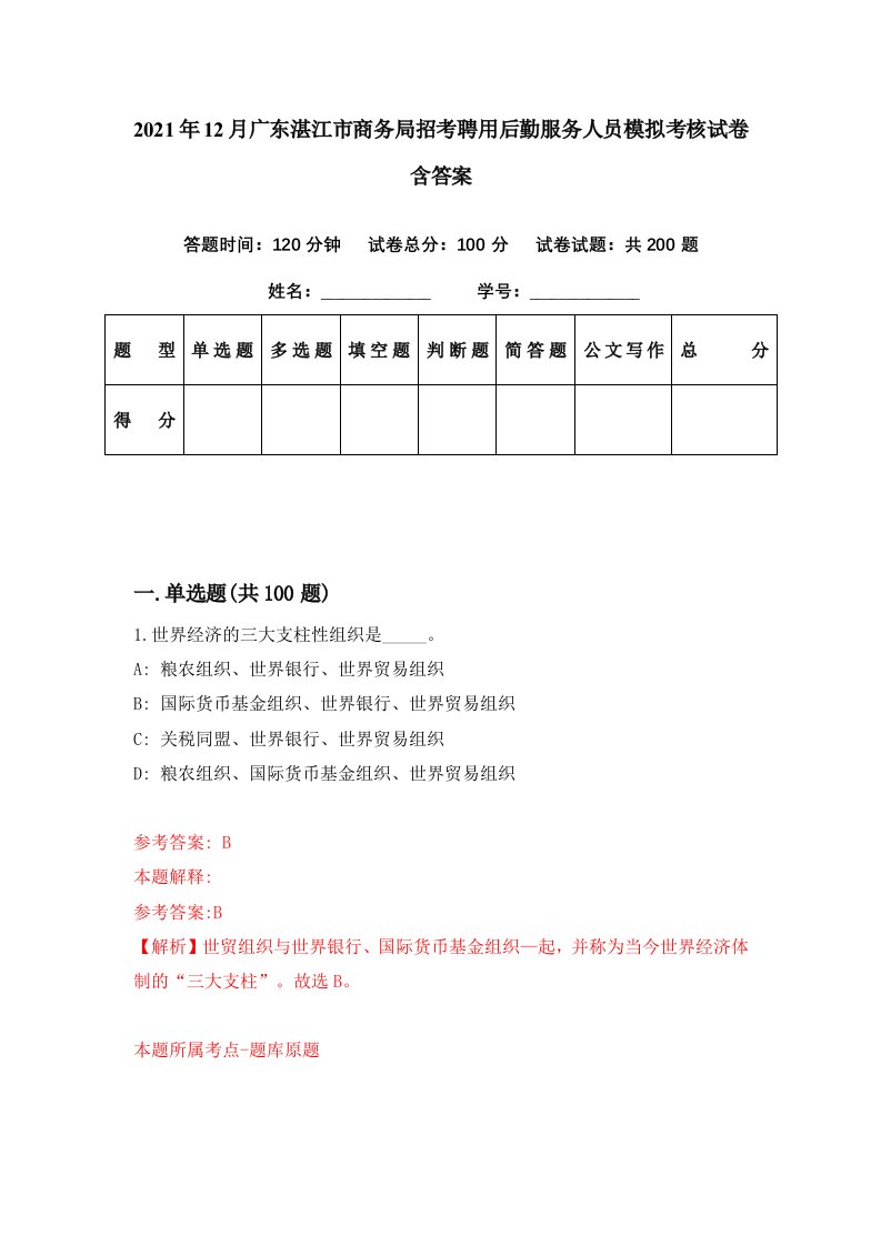 2021年12月广东湛江市商务局招考聘用后勤服务人员模拟考核试卷含答案1