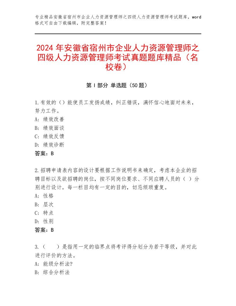 2024年安徽省宿州市企业人力资源管理师之四级人力资源管理师考试真题题库精品（名校卷）