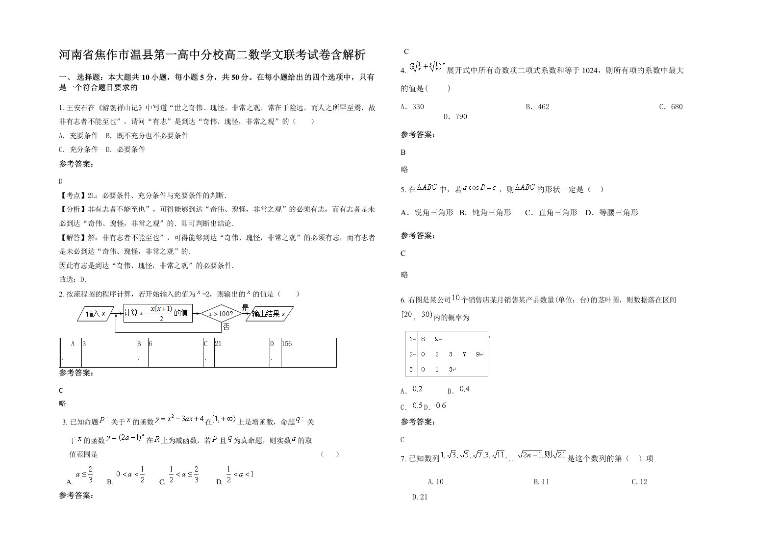 河南省焦作市温县第一高中分校高二数学文联考试卷含解析