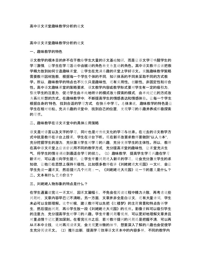 高中语文课堂趣味教学分析的论文