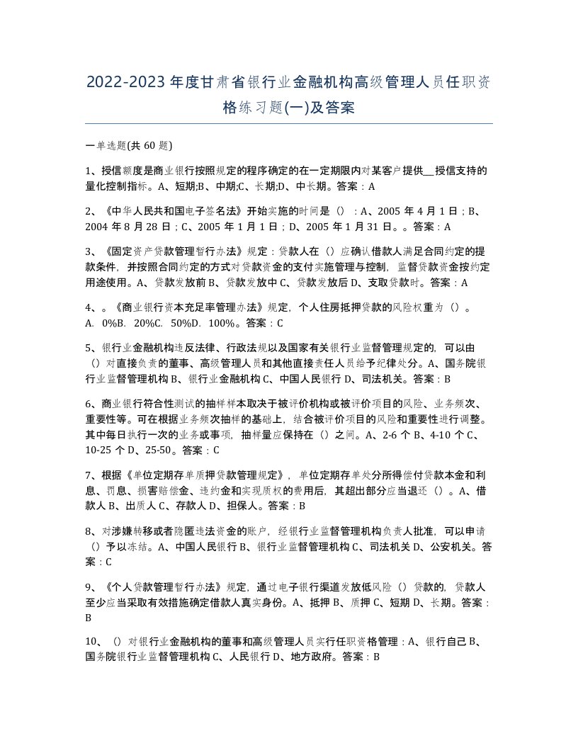 2022-2023年度甘肃省银行业金融机构高级管理人员任职资格练习题一及答案